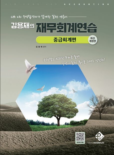 김용재의 재무회계연습: 중급회계편